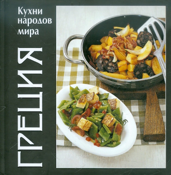 Греческая кухня книга