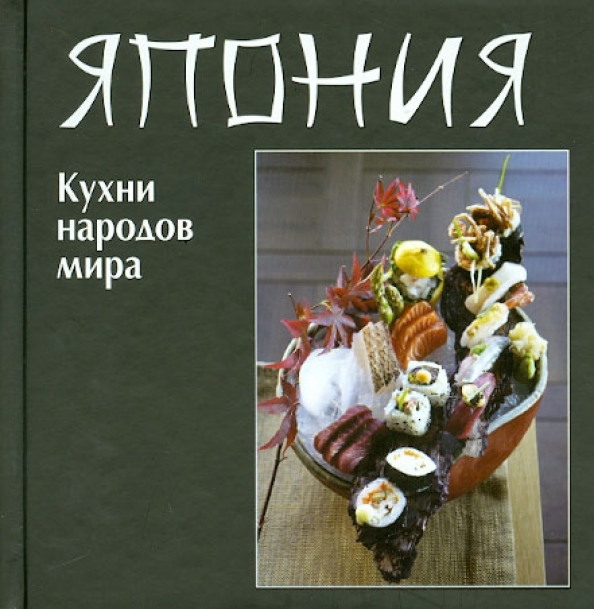 Японская кухня литература