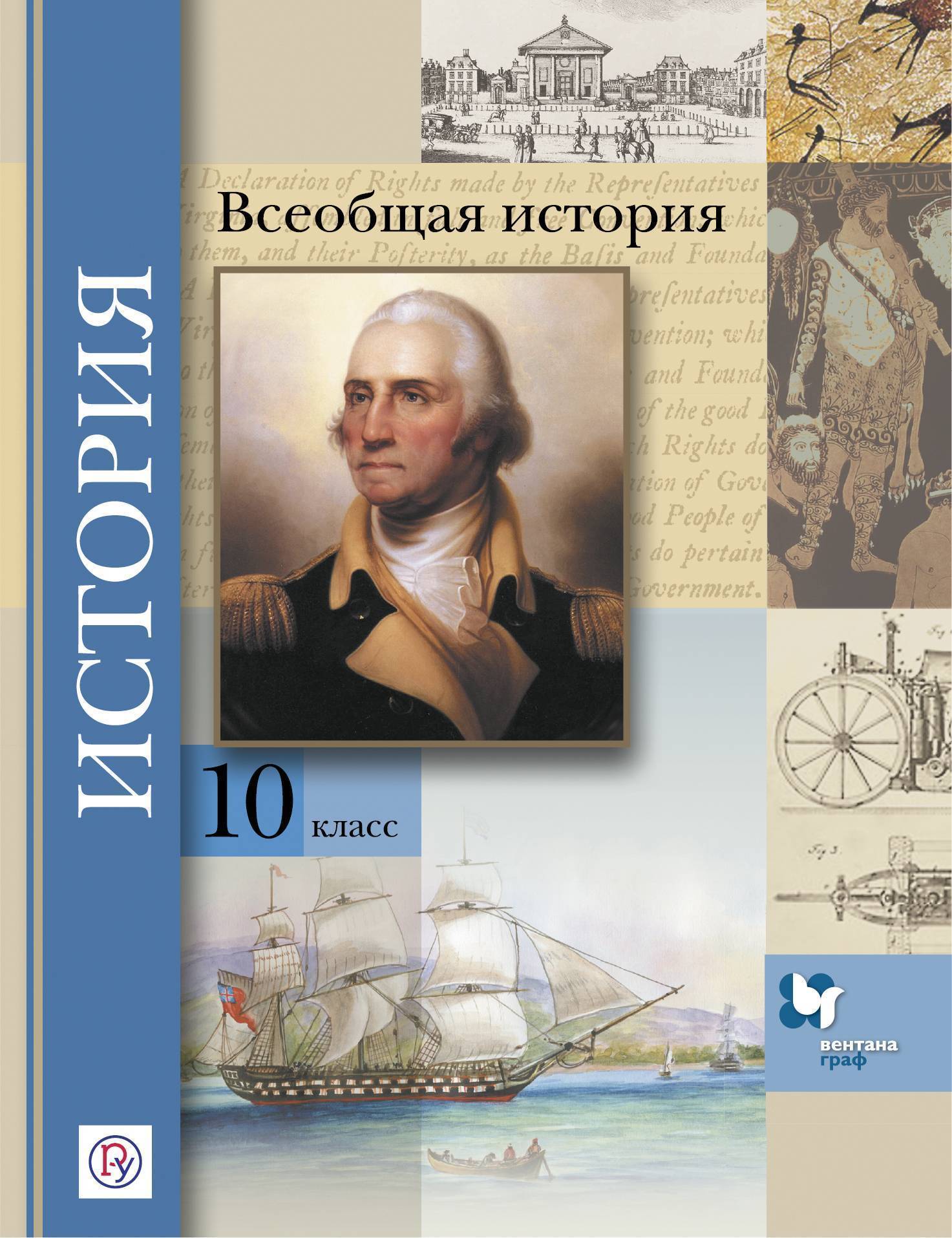 Всеобщая история. Базовый и углубленный уровни. 10 класс. Учебник. (Климов  О.Ю., Земляницин В.А., Носков В.В.) «Дрофа», «Вентана-граф» и «Астрель»  (ISBN 978-5-360-09958-1) где купить в Старом Осколе - SKU2207978