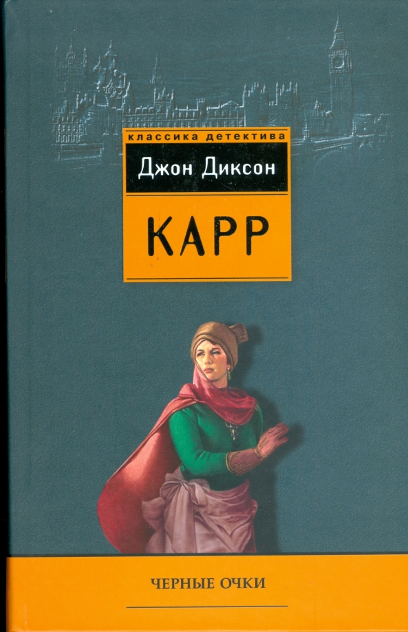 Диксон карр книги. Джон Диксон карр черные очки. Джон Диксон карр черные очки обложки. Джон Диксон карр собрание сочинений. Джон Диксон карр гори огонь обложки.