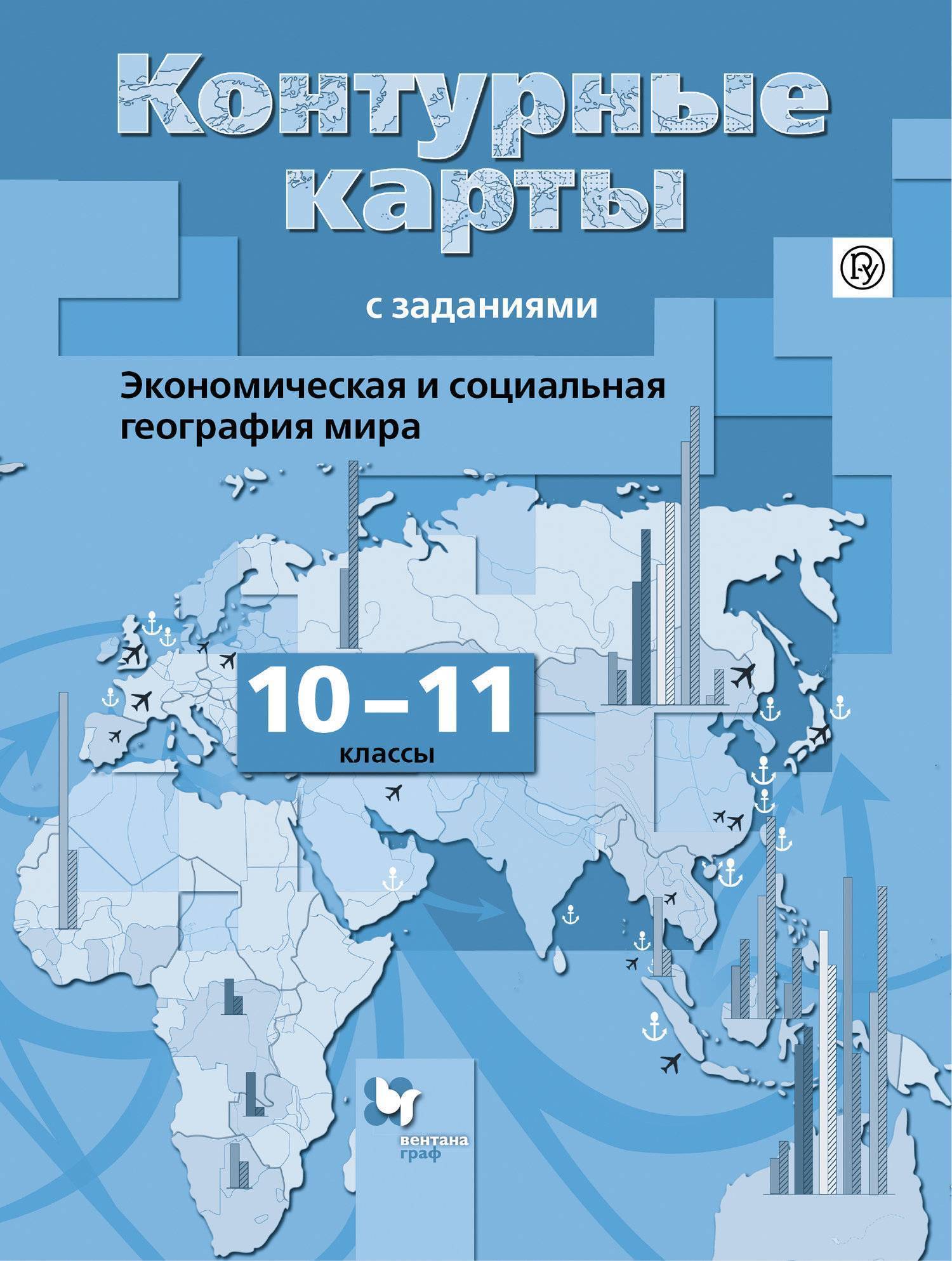 Экономическая и социальная география мира. 10-11 классы. Контурные карты  (Бахчиева Ольга Александровна) ДРОФА (ISBN 978-5-360-09796-9) где купить в  Старом Осколе - SKU2137111