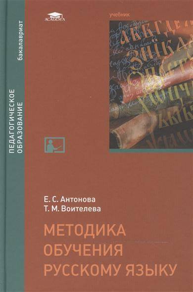 Основы методики обучения русскому языку. Учебник по методике преподавания русского языка. Учебник методика преподавания русского языка. Методика обучения русскому языку. Методика обучения русскому языку учебник.