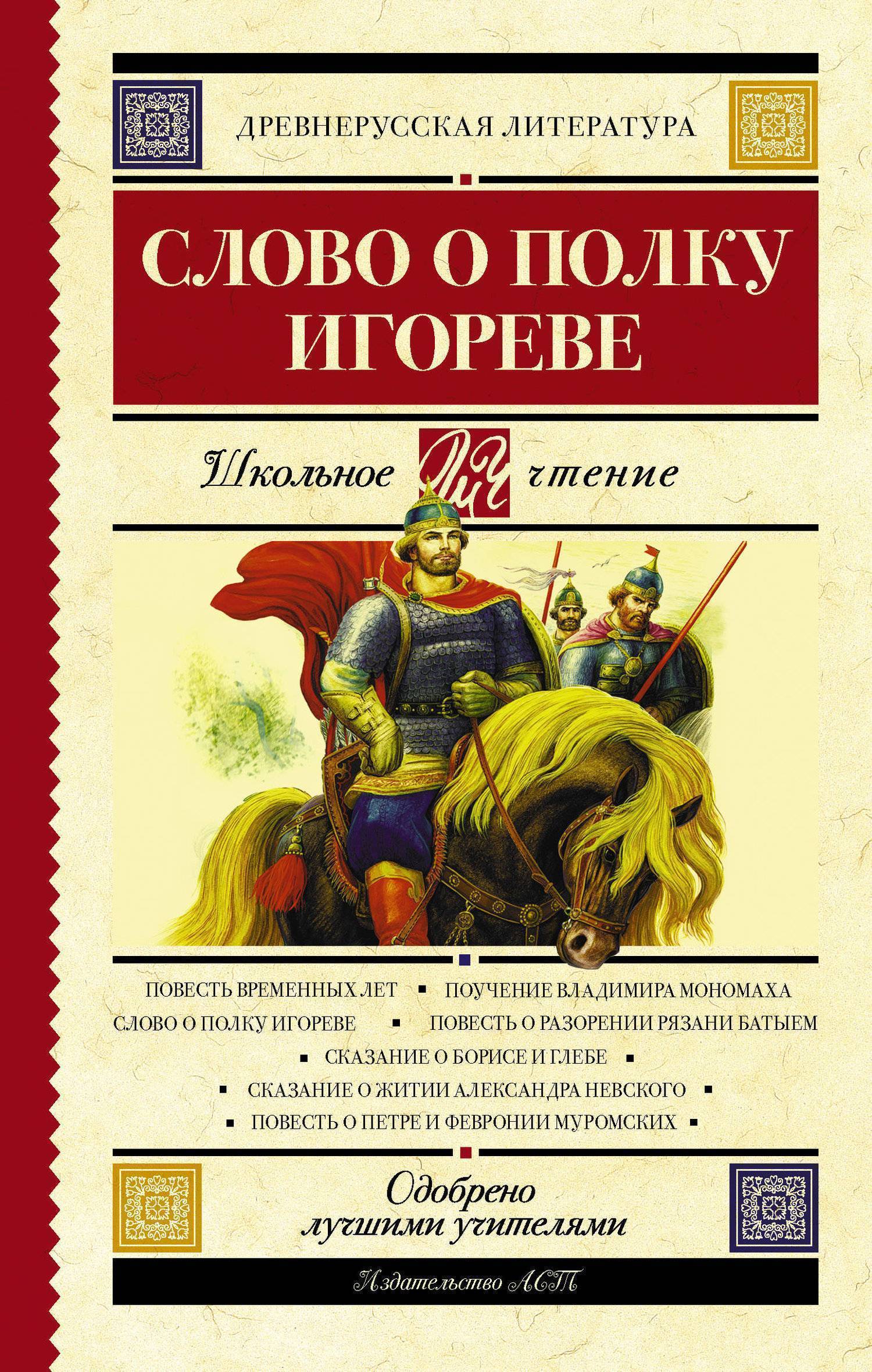 Слово о полку игореве автор кто написал. Книга слово о полку Игореве. Слово о полке Игореве книга. Слово о полку Игореве сборник книга. «Слово о полку Игореве» rybuf.