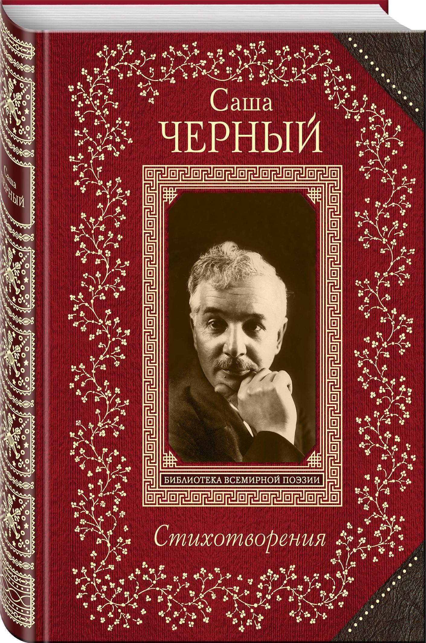 Черней стихи. Саша черный. Саша черный книги. Саша черный стихи. Саше черном.