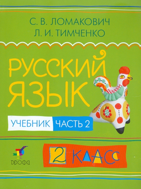 Русский язык 4 класс ломакович тимченко. Тимченко Ломакович русский язык 2 учебник 2 часть. Русский язык (1–4 классы). Авторы: Ломакович с.в., Тимченко л.и.. Русский язык 2авторы: Ломакович с.в., Тимченко л.и. 2022. Русский язык 4 авторы: Ломакович с.в., Тимченко л.и. 2022.