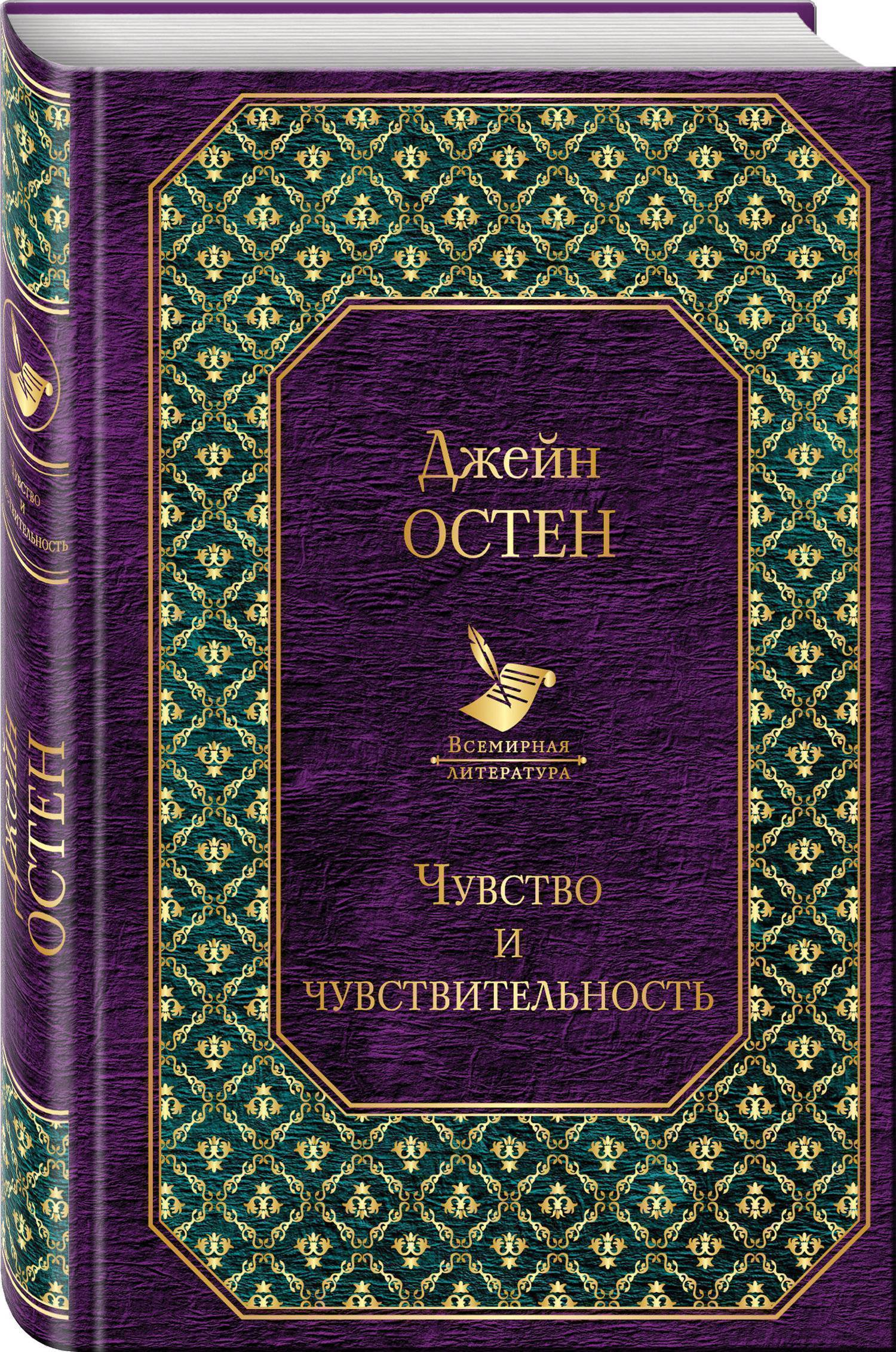 Чувство и чувствительность (Джейн Остен) Эксмо, Редакция 1 (ISBN  978-5-04-092587-2) где купить в Старом Осколе, отзывы - SKU2252542