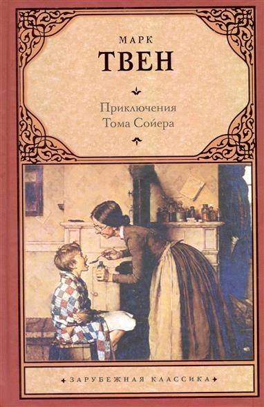 Книга приключения тома. Твен Марк 