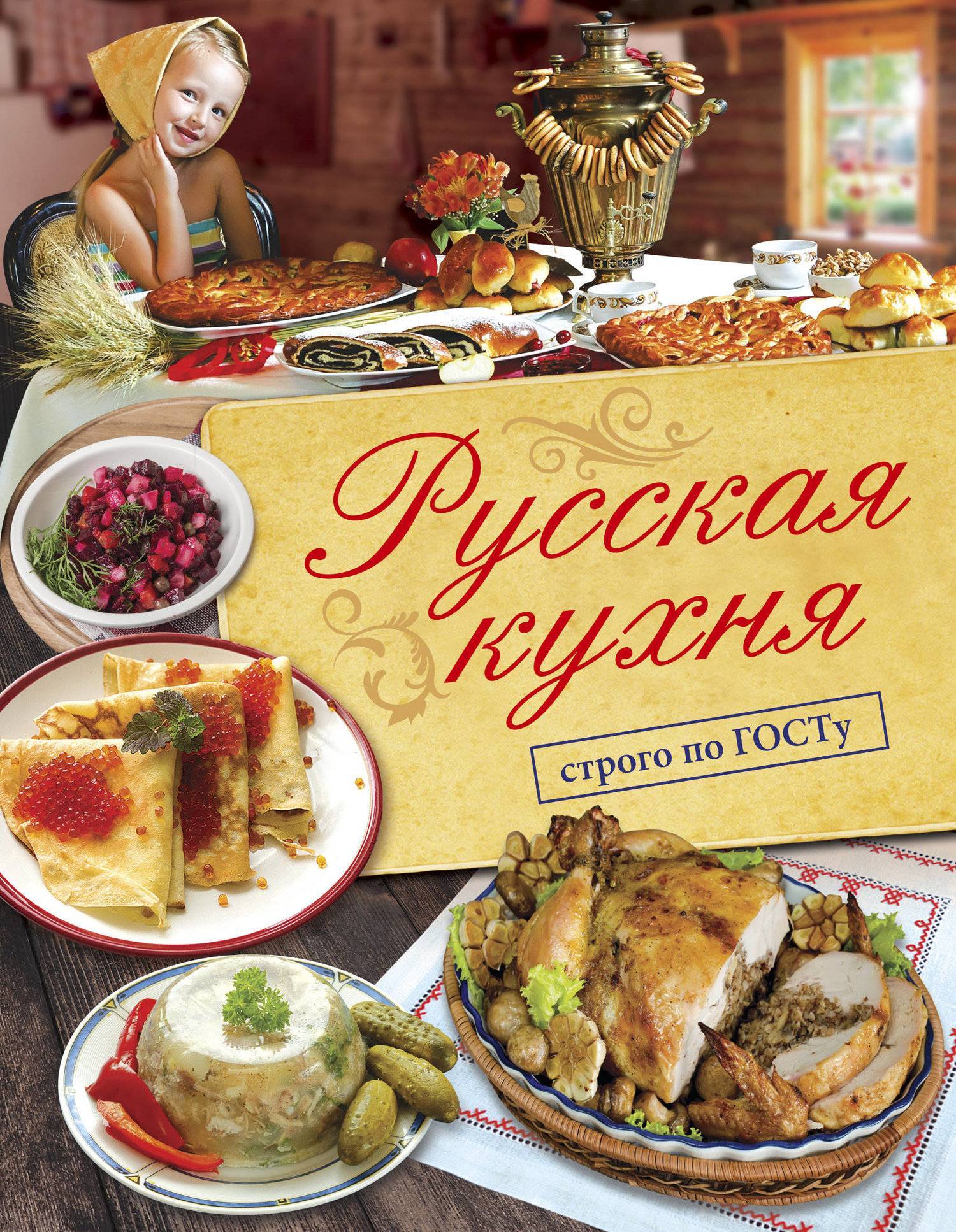 Русская кухня. Строго по ГОСТу. (Большаков Виктор Валентинович) АСТ (ISBN  978-5-17-105871-5) где купить в Старом Осколе, отзывы - SKU2254249