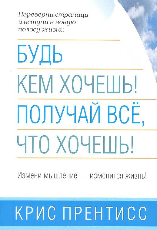 Измени мышление и ты изменишь свою жизнь. Хочешь изменить жизнь измени мышление. Крис Прентисс книги. Книги меняющие мышление. Измени мысли изменится жизнь.