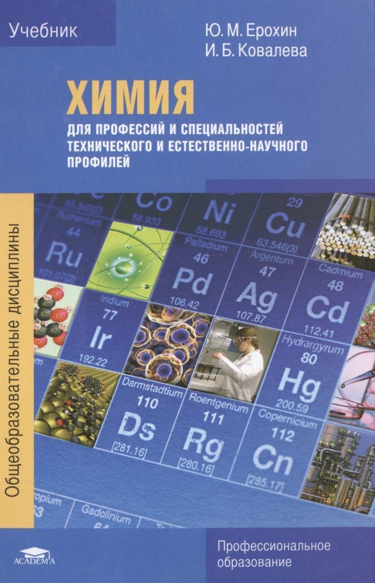 Для профессий и специальностей технического профиля. Ерохин Ковалева химия для профессий и специальностей. Ю М Ерохин и б Ковалева химия. Учебник химия ю.м.Ерохин для профессий и специальностей. Химия учебник для СПО Ерохин.