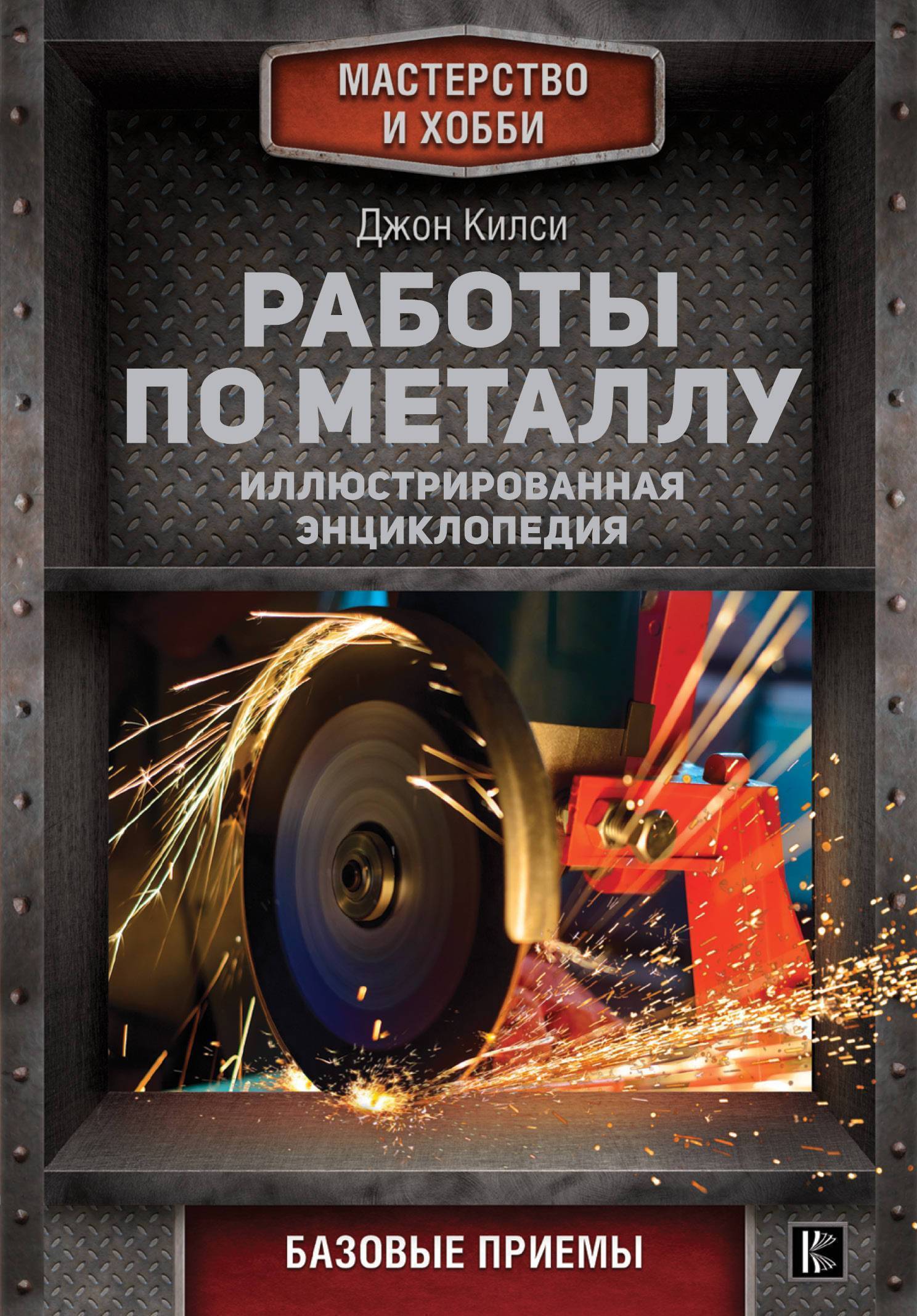 Работы по металлу (Джон Килси) АСТ, Кладезь (ISBN 978-5-17-102053-8) где  купить в Старом Осколе, отзывы - SKU2256982