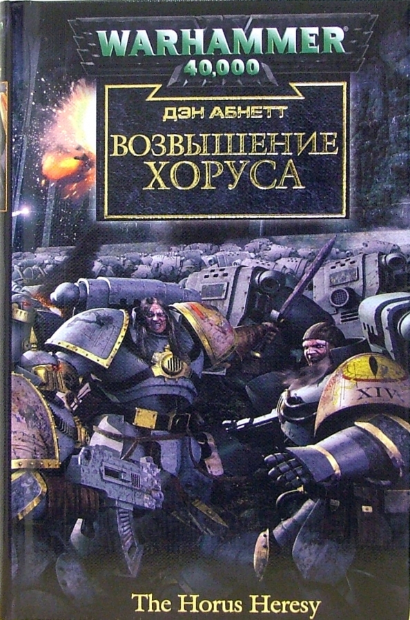 Дэн абнетт вархаммер. Возвышение Хоруса Дэн Абнетт книга. Абнетт Дэн возвышение Хоруса: семена ереси посеяны. Вархаммер возвышение Хоруса. Возвышение Хоруса книга обложка.
