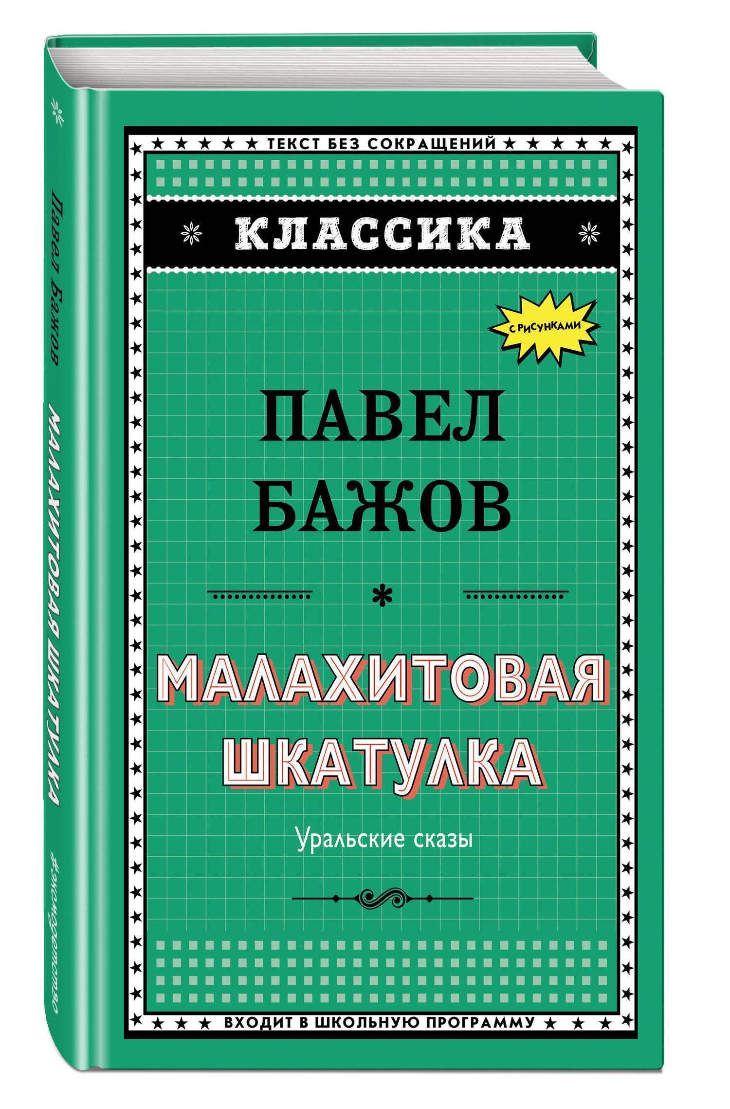 Малахитовая шкатулка Павел Бажов. Бажов "Малахитовая шкатулка". Книга малахит. Сказ Бажова Малахитовая шкатулка - отзыв.