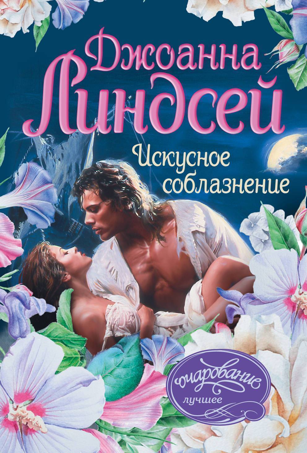 Книги джоанны линдсей