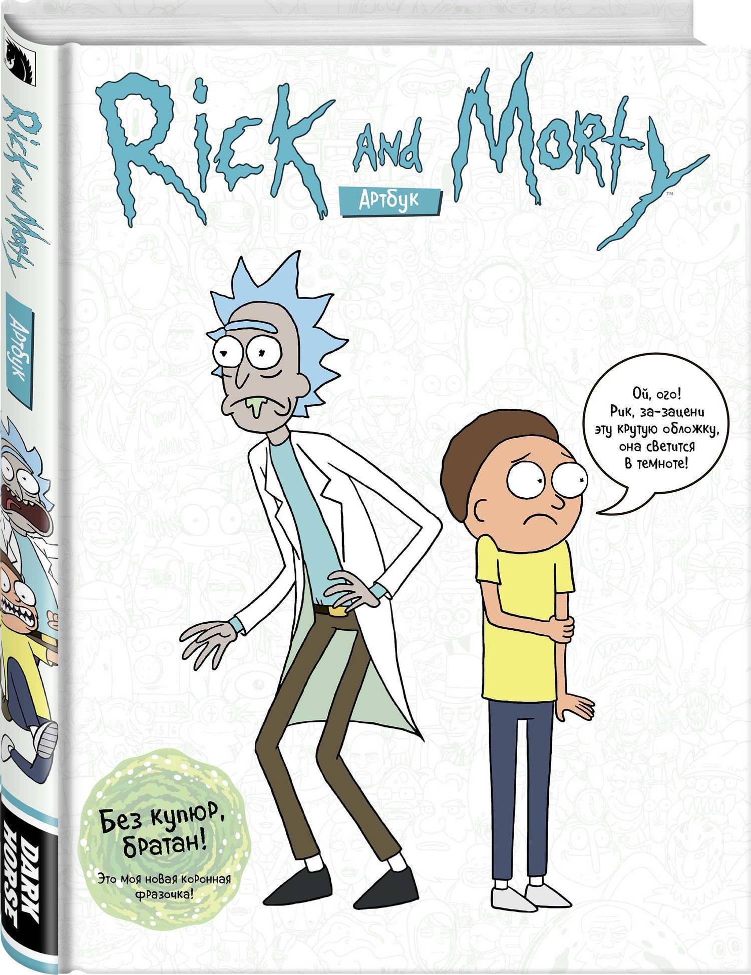 RICK AND MORTY. АРТБУК (Сицилиано Джеймс (соавтор), Спицын Евгений  (переводчик), Ройланд Джастин) Комильфо (ISBN 978-5-91339-654-9) где купить  в Старом Осколе, отзывы - SKU2263319