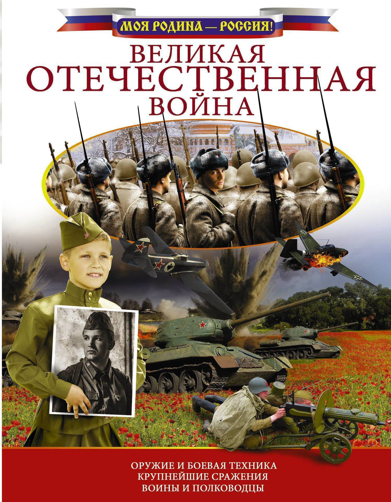 Великая Отечественная война (Лиско Вячеслав Владимирович) (ISBN  978-5-17-107864-5) где купить в Казани, отзывы - SKU2263322