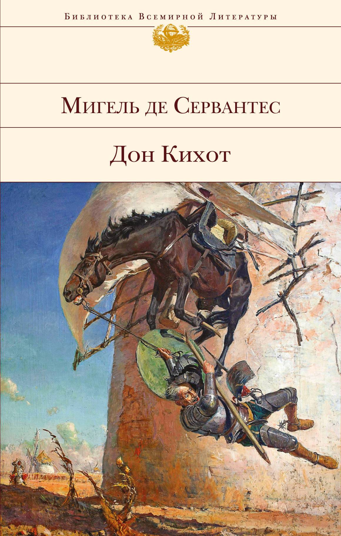 Дон Кихот (Сервантес Сааведра Мигель) Эксмо, Редакция 1 (ISBN  978-5-04-092606-0) где купить в Старом Осколе, отзывы - SKU2263332