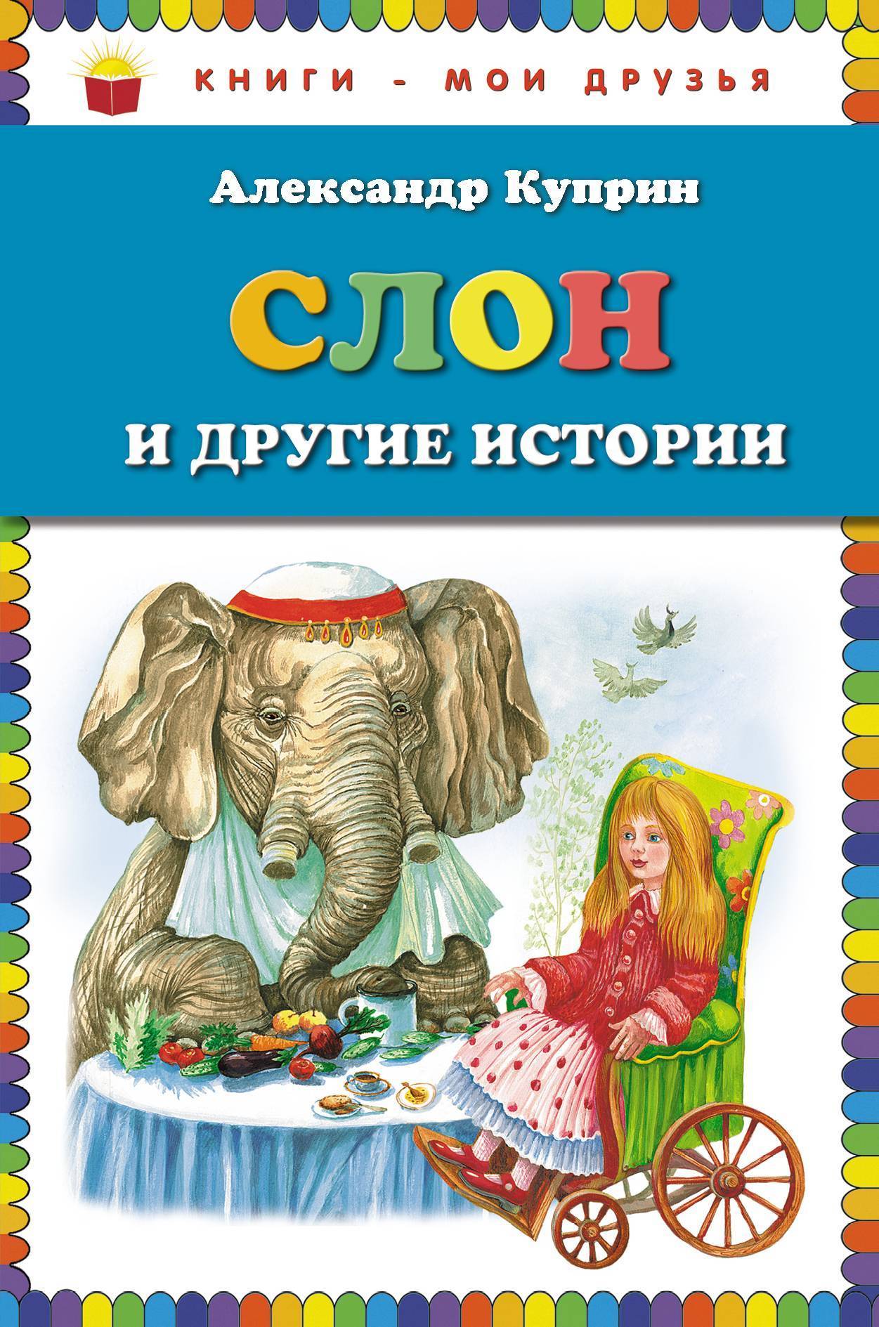 Слон и другие истории (ил. М. Белоусовой) (Александр Куприн) Эксмо (ISBN  978-5-699-66913-4) где купить в Старом Осколе, отзывы - SKU2264990