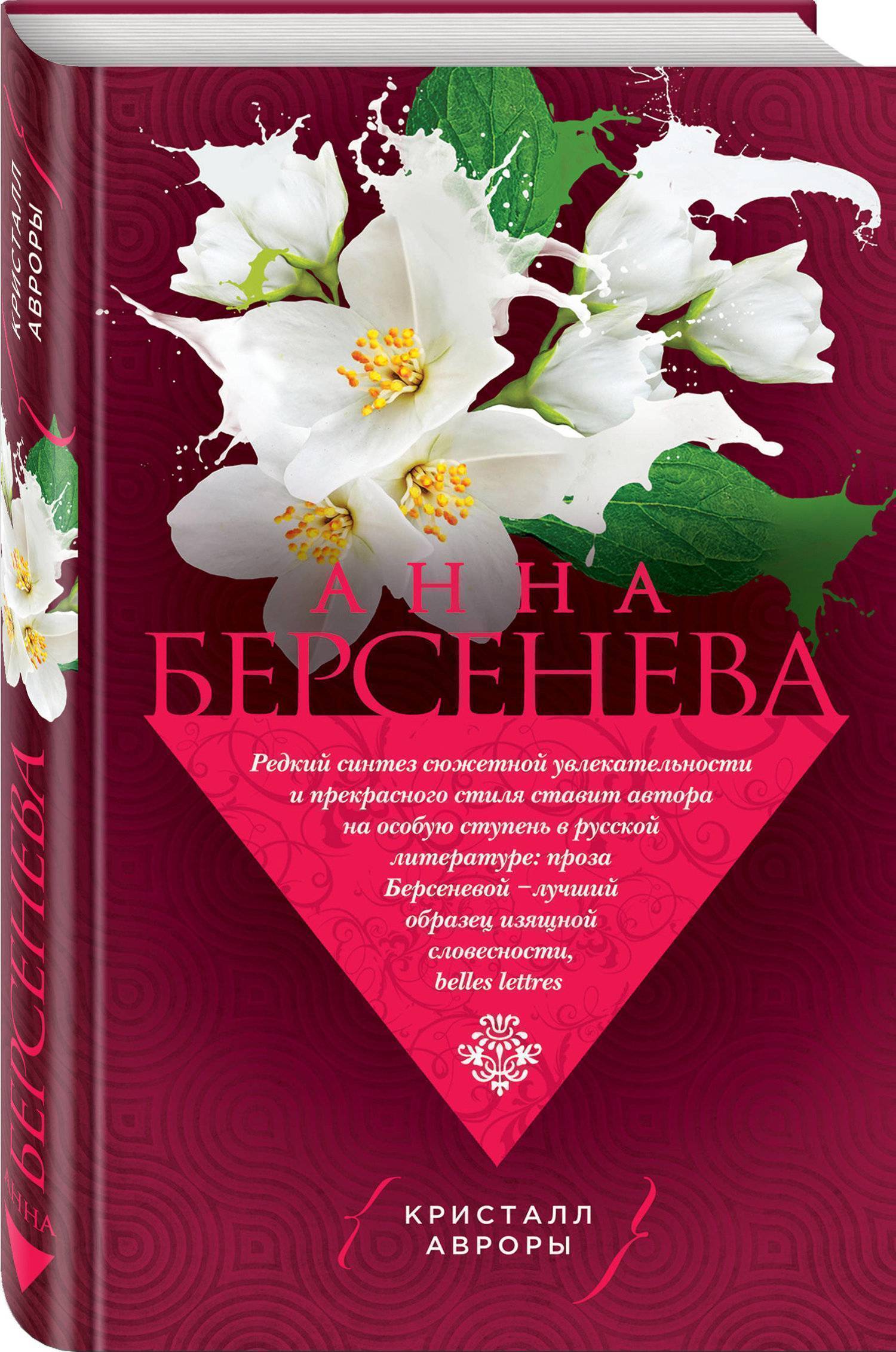 Особых автор. Анна Берсенева Кристалл Авроры. Кристалл Авроры Берсенева Анна книга. Берсенева а. 