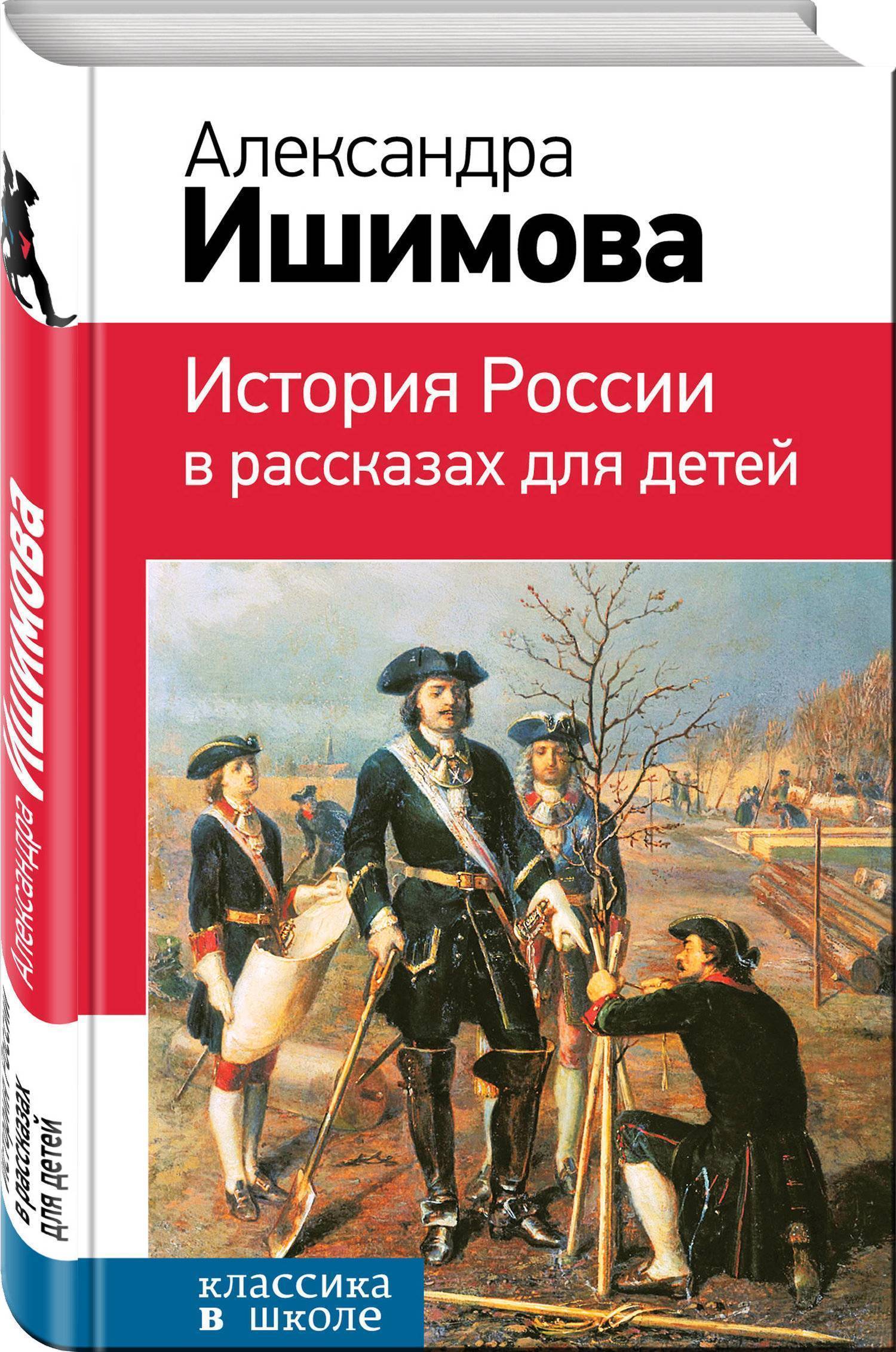 История России в рассказах для детей (Александра Ишимова) Эксмо, Редакция 1  (ISBN 978-5-04-093115-6) где купить в Старом Осколе, отзывы - SKU2266479