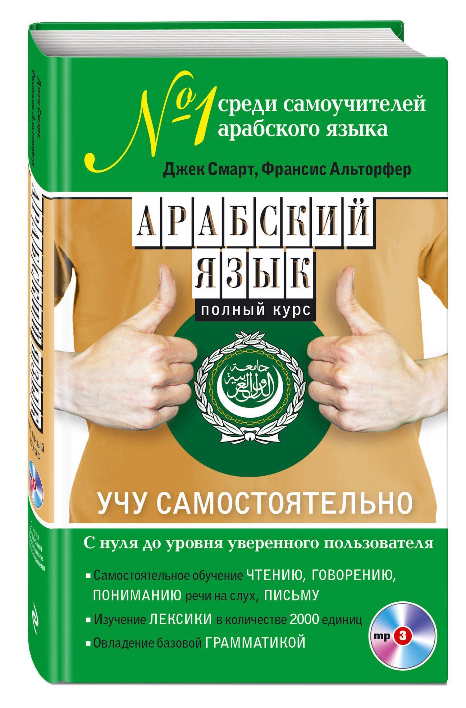 Арабский язык. Полный курс. Учу самостоятельно (+CD) (Джек Смарт, Франсис  Альторфер) Эксмо (ISBN 978-5-699-92847-7) где купить в Старом Осколе,  отзывы - SKU2266488