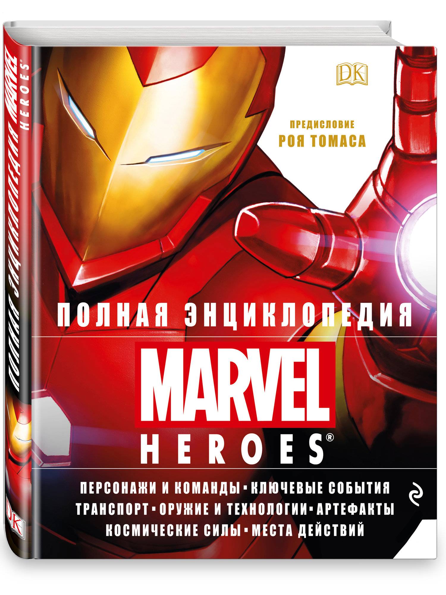 Полная энциклопедия MARVEL (Брэй Адам, Синк Лорейн, Скотт Мелани, Вицек  Стефан) Эксмо (ISBN 978-5-699-98581-4) где купить в Старом Осколе, отзывы -  SKU2266494