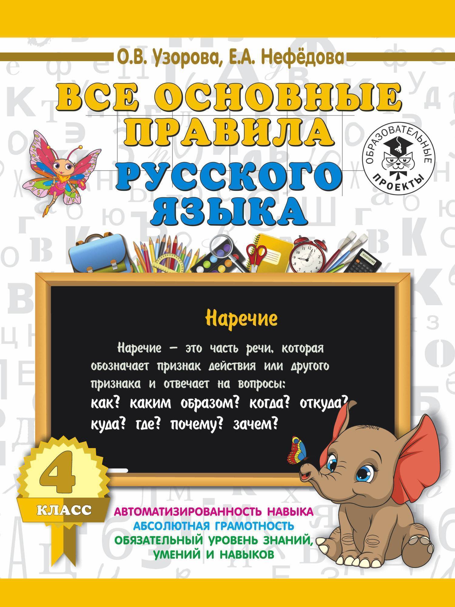 Все основные правила русского языка. 4 класс (Узорова Ольга Васильевна,  Нефёдова Елена Алексеевна) ИЗДАТЕЛЬСТВО 