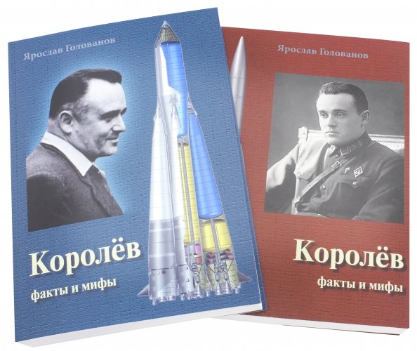 Книга королев. Ярослав Кириллович Голованов книги. Королев факты и мифы. Королев: факты и мифы книга. Королев факты и мифы Ярослав Голованов.