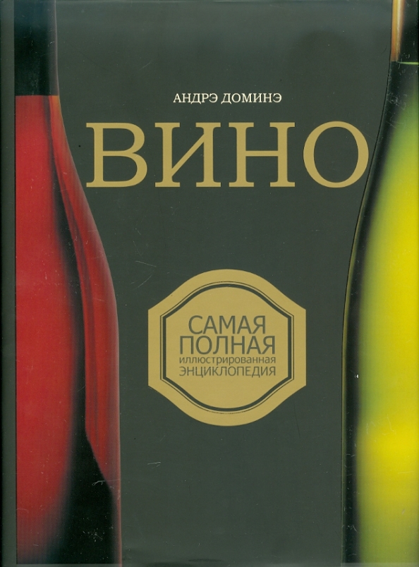 Хорошая кухня вино книга