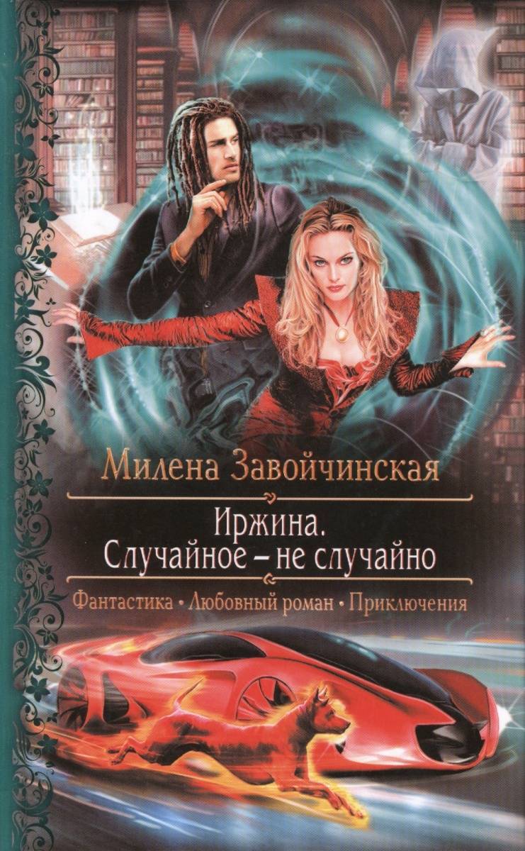 Иржина. Случайное - не случайно (Завойчинская Милена Валерьевна) Альфа -  книга (ISBN 9785992218077) где купить в Старом Осколе, отзывы - SKU2273442