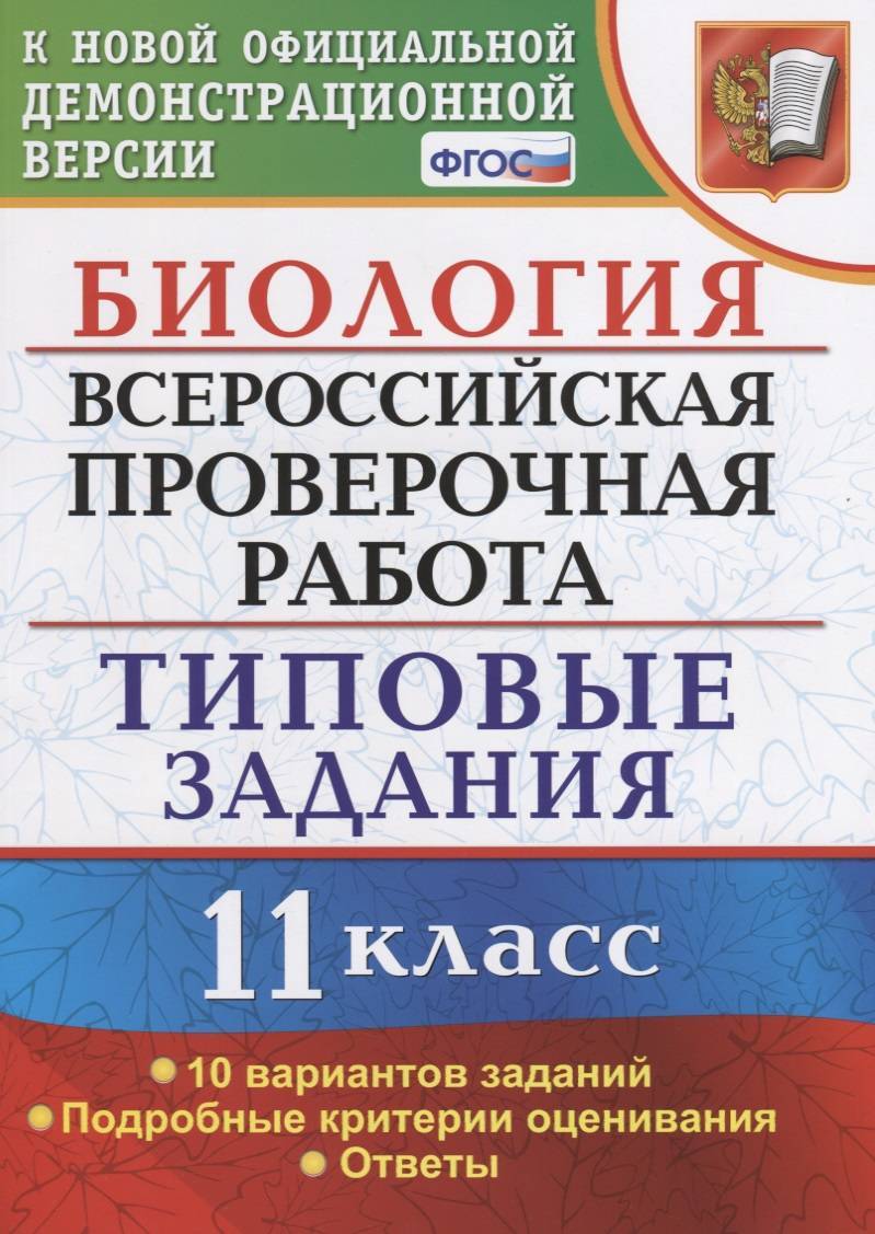 Биология. Всероссийская проверочная работа. 11 класс. Типовые задания. 10  вариантов заданий. Подробные критерии оценивания. Ответы (Мазяркина Татьяна  Вячеславовна) Экзамен (ISBN 9785377131229) купить от 127 руб в Старом  Осколе, сравнить цены - SKU2273545