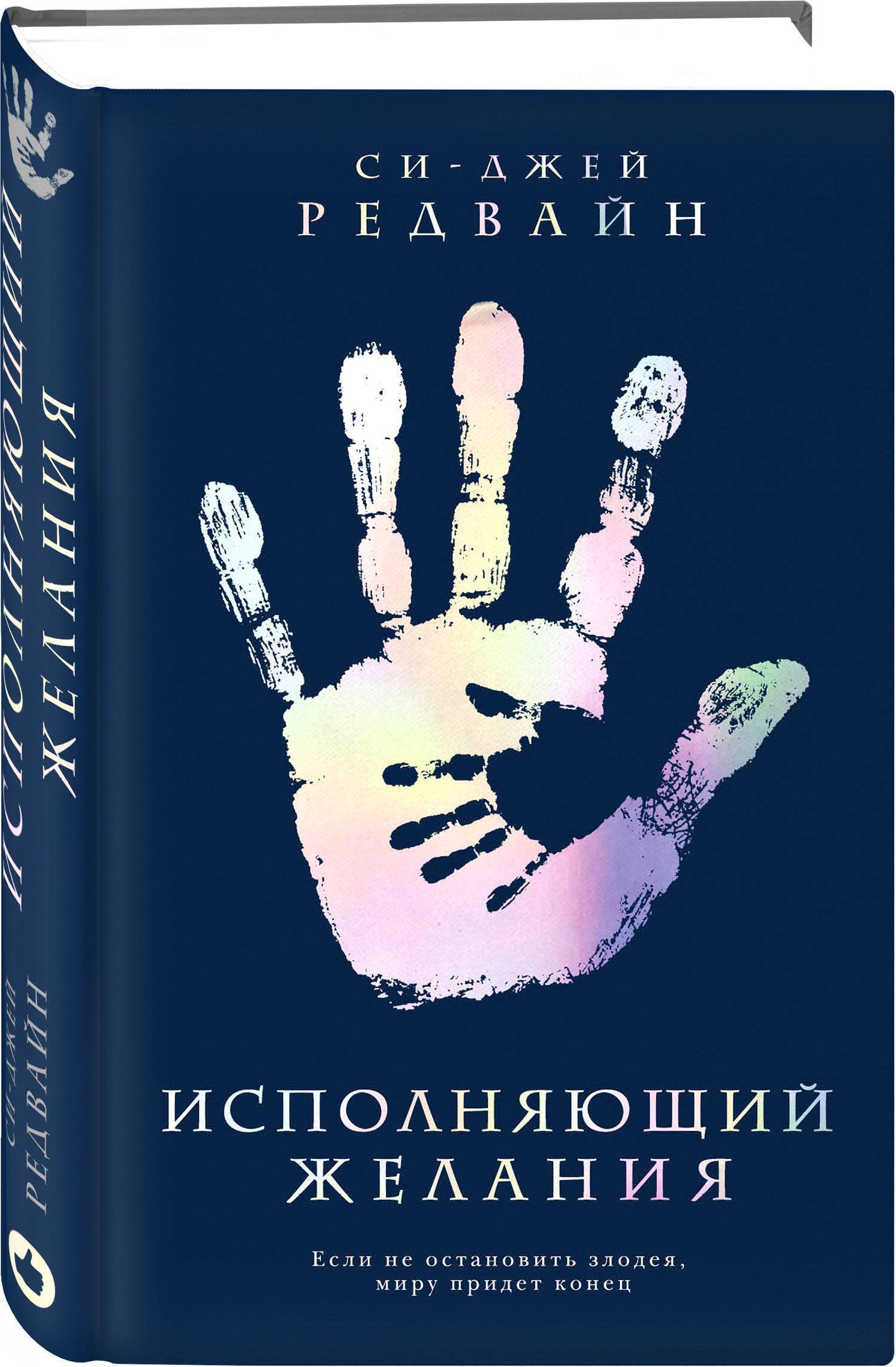 Исполняющий Желания (Си-Джей Редвайн) Like Book, Редакция 1 (ISBN  978-5-04-093283-2) где купить в Старом Осколе, отзывы - SKU2273715