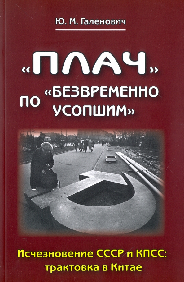 Исчезновение ссср. Ю.М. Галенович. Галенович ю.м. Чжунчжэн, или неизвестный Чан Кайши. М. муравей. 2000 Год.. Книги КПСС цена.