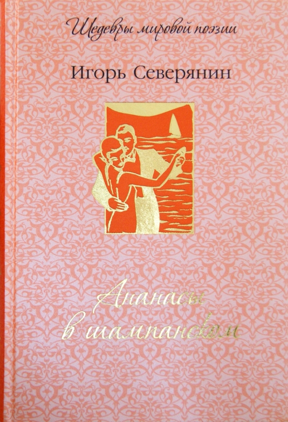 Северянин шампанское. Ананасы в шампанском книга.