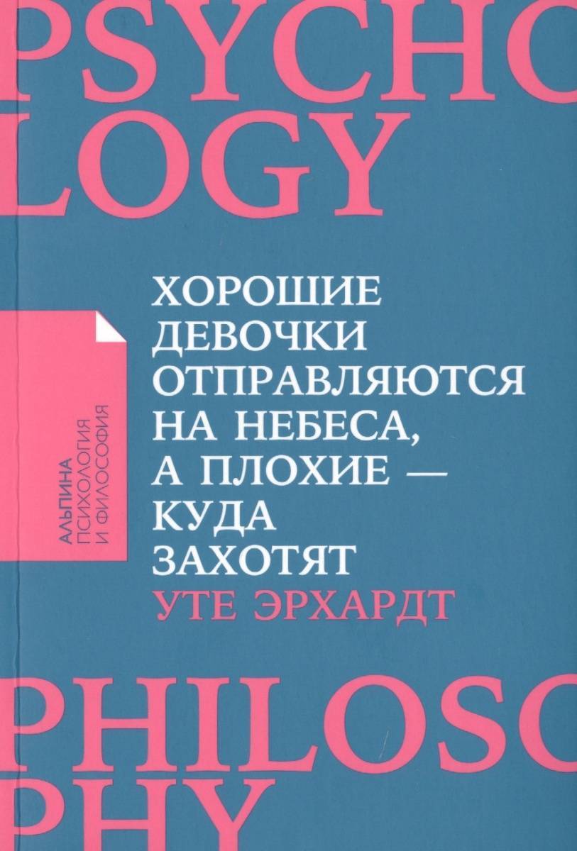 Хорошие девочки отправляются на небеса а плохие - куда захотят (Эрхардт Уте  , Файгль Е. (переводчик)) Альпина Паблишер (ISBN 9785961468922) где купить  в Старом Осколе, отзывы - SKU2276842