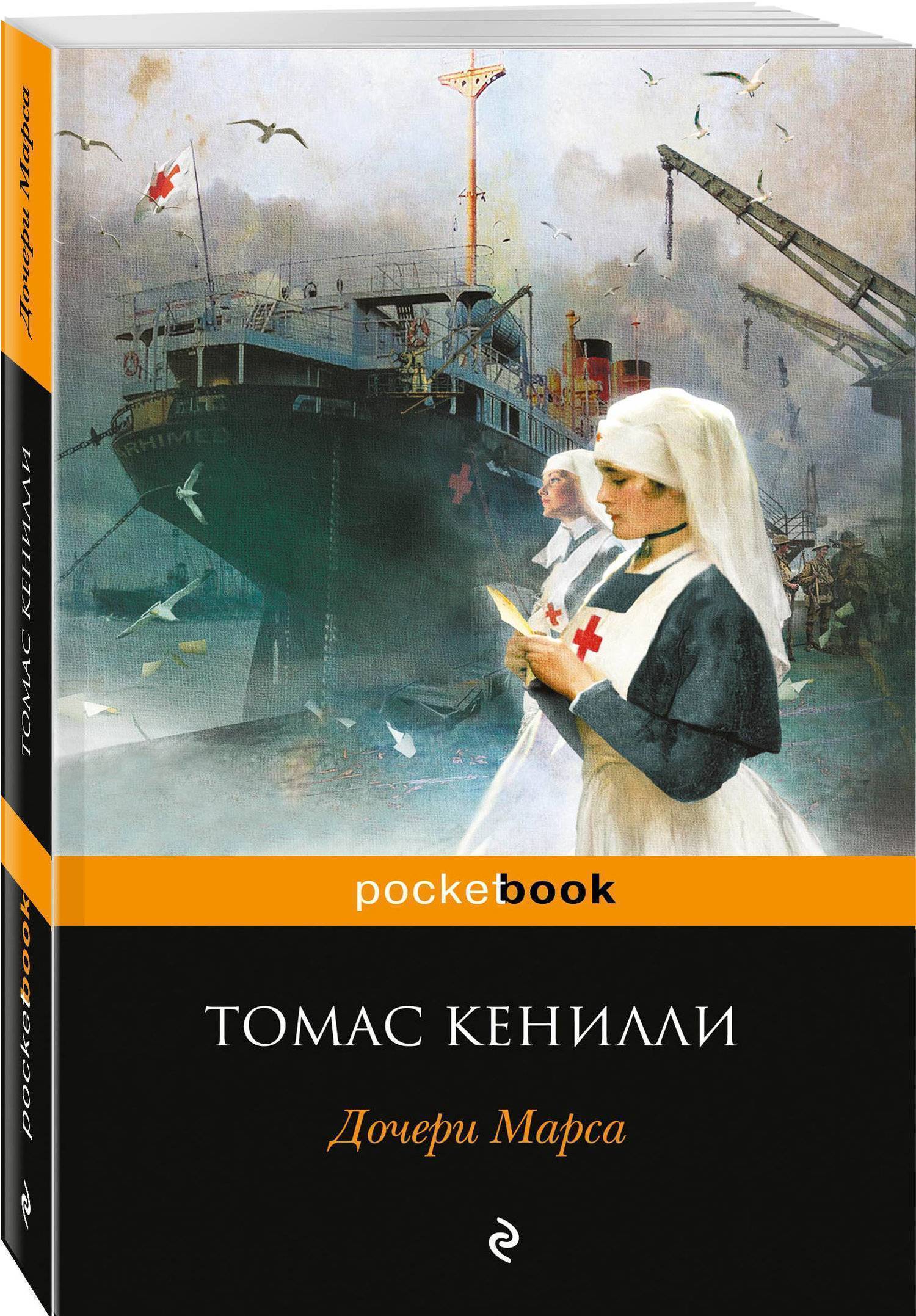 Дочери Марса (Томас Кенилли) Эксмо, Редакция 1 (ISBN 978-5-04-093250-4) где  купить в Старом Осколе, отзывы - SKU2276929