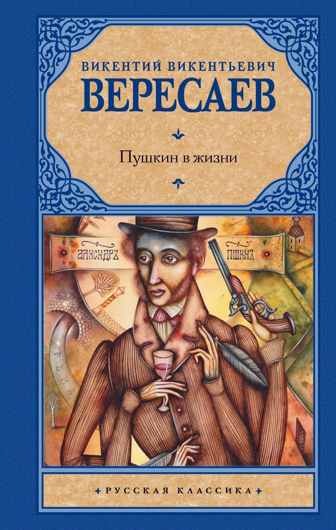 Пушкин в жизни (Викентий Вересаев) АСТ, Neoclassic (ISBN 978-5-17-107765-5)  где купить в Старом Осколе, отзывы - SKU2276939