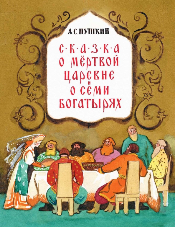 Раскраска сказка мертвой. Раскраска Сказка о мертвой царевне и семи богатырях. Красивые раскраски.