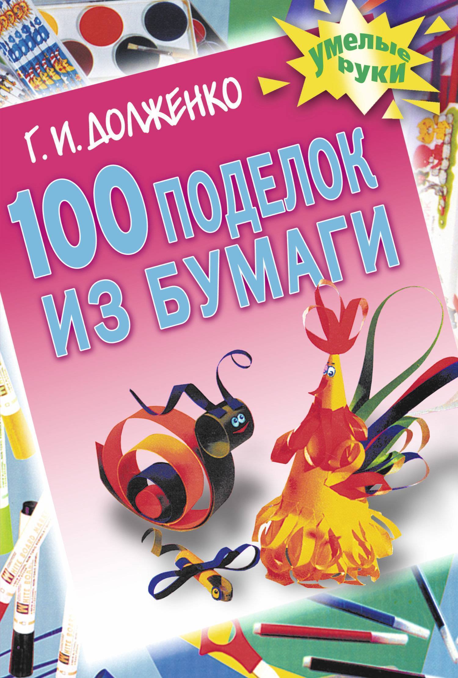 Г И Долженко 100 поделок из бумаги