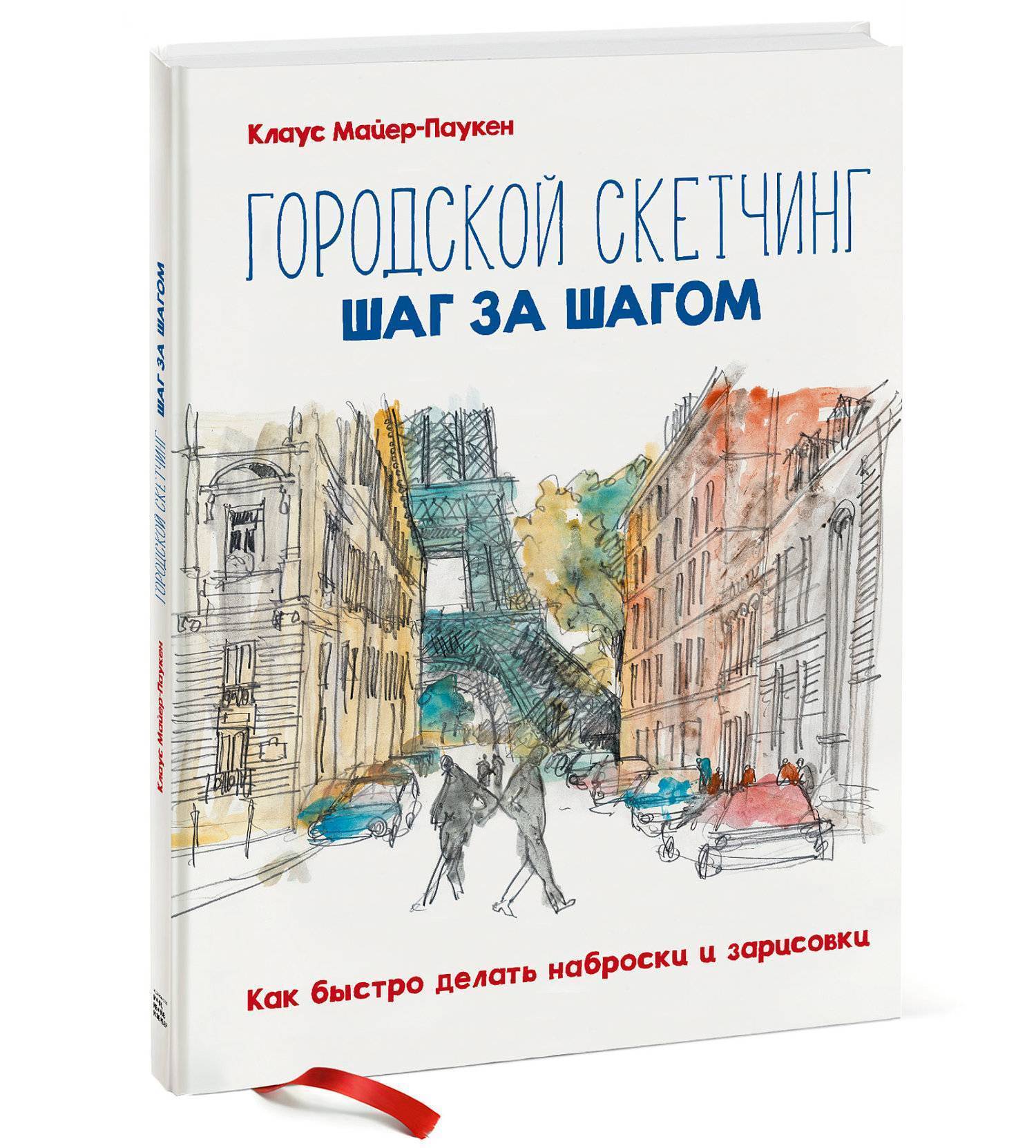 Городской скетчинг шаг за шагом. Как быстро делать наброски и зарисовки  (Николаева Елена (переводчик), Майер-Паукен Клаус) Манн, Иванов и Фербер  (ISBN 978-5-00117-479-0) где купить в Старом Осколе, отзывы - SKU2284501