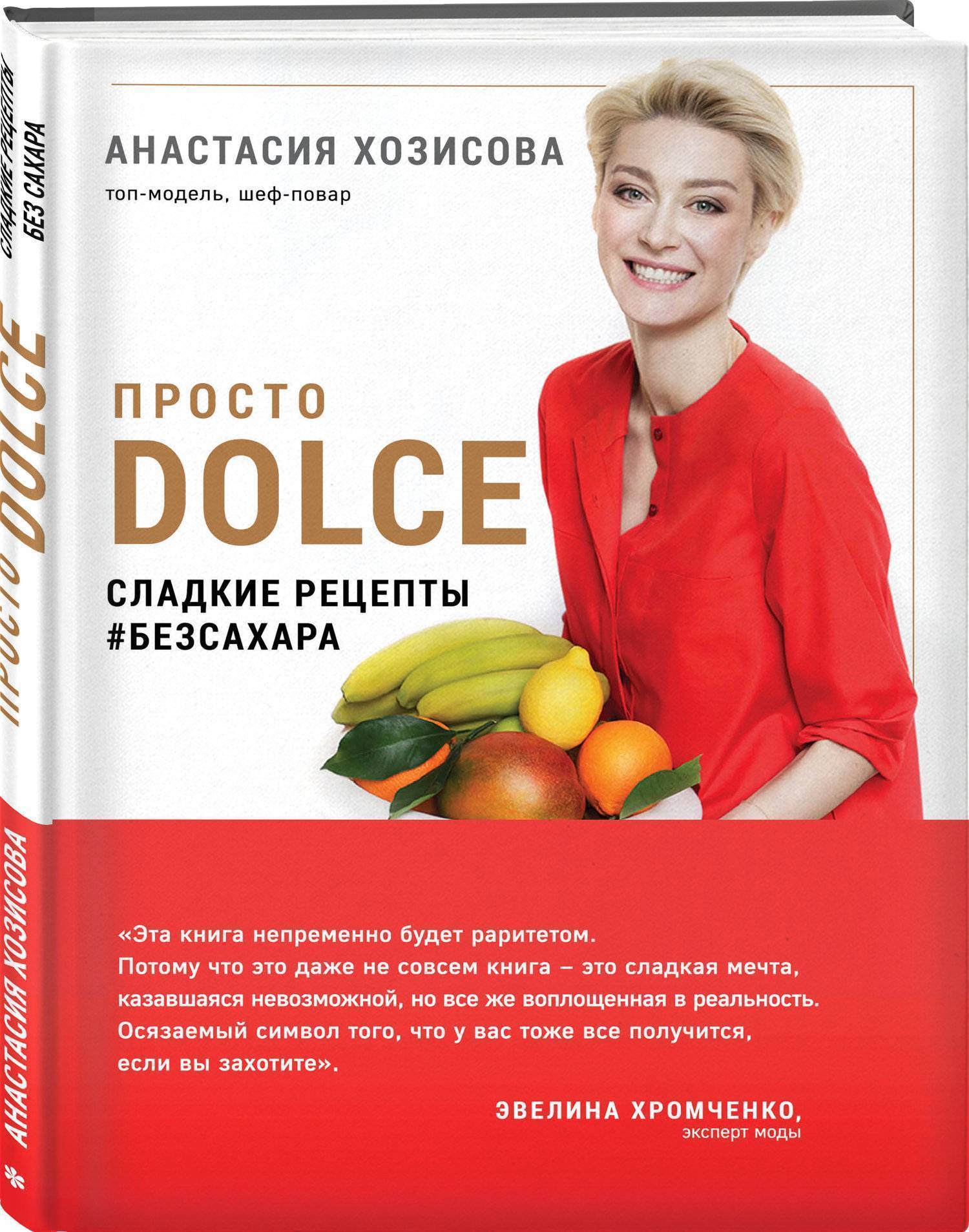 Просто Dolce. Сладкая жизнь без сахара (Хозисова Анастасия) ХлебСоль (ISBN  978-5-04-091298-8) где купить в Старом Осколе, отзывы - SKU2286624