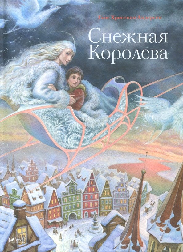 Снежная королева ханс кристиан андерсен книга картинки