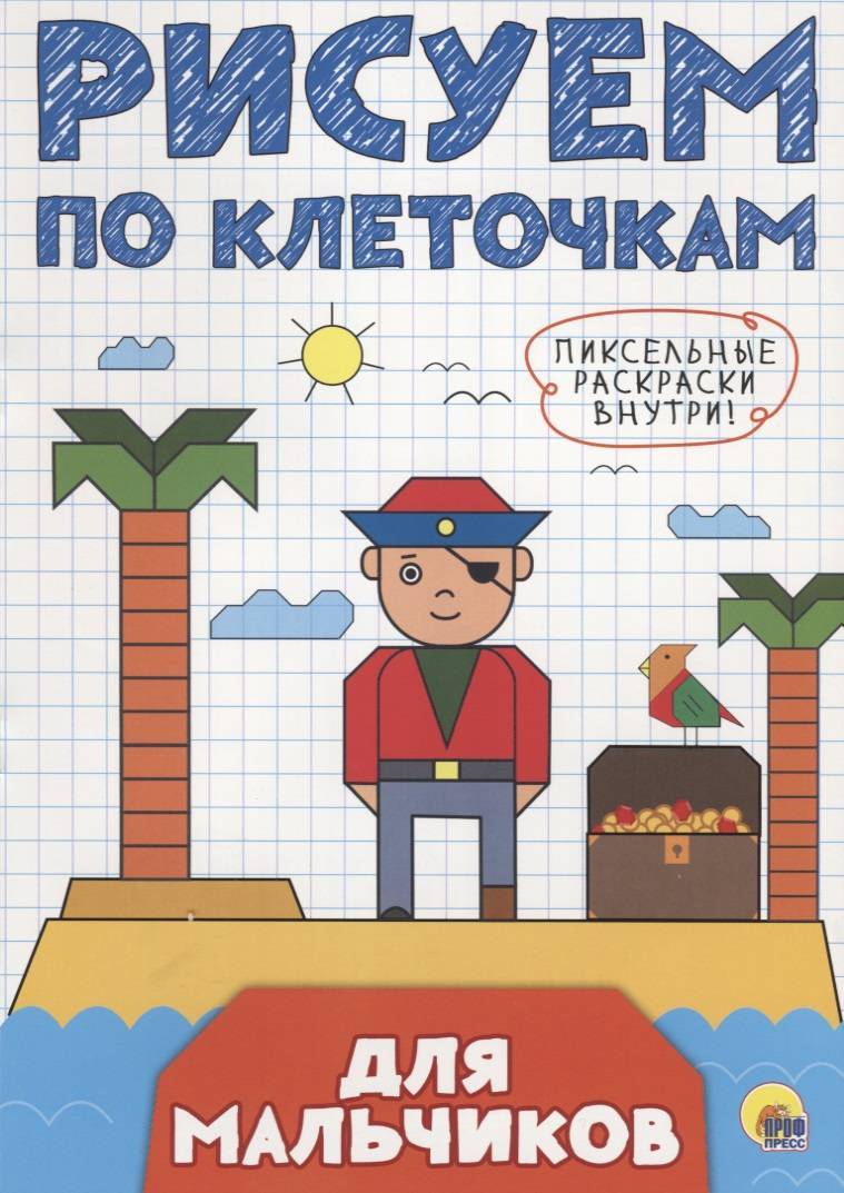 Для мальчиков. Рисуем по клеточкам (Цой А.) Проф-Пресс Издательский Дом ООО  (ISBN 9785378272426) где купить в Старом Осколе, отзывы - SKU2288761