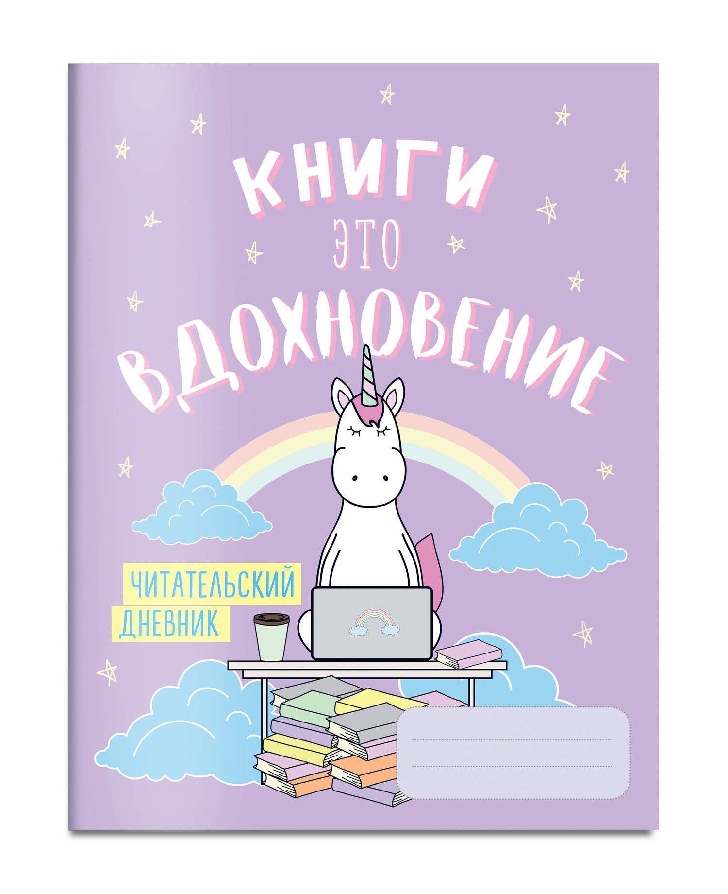 Читательский дневник. Единороги. Книги - это вдохновение (нет автора)  Бомбора (ISBN 978-5-04-093758-5) где купить в Старом Осколе, отзывы -  SKU2288856