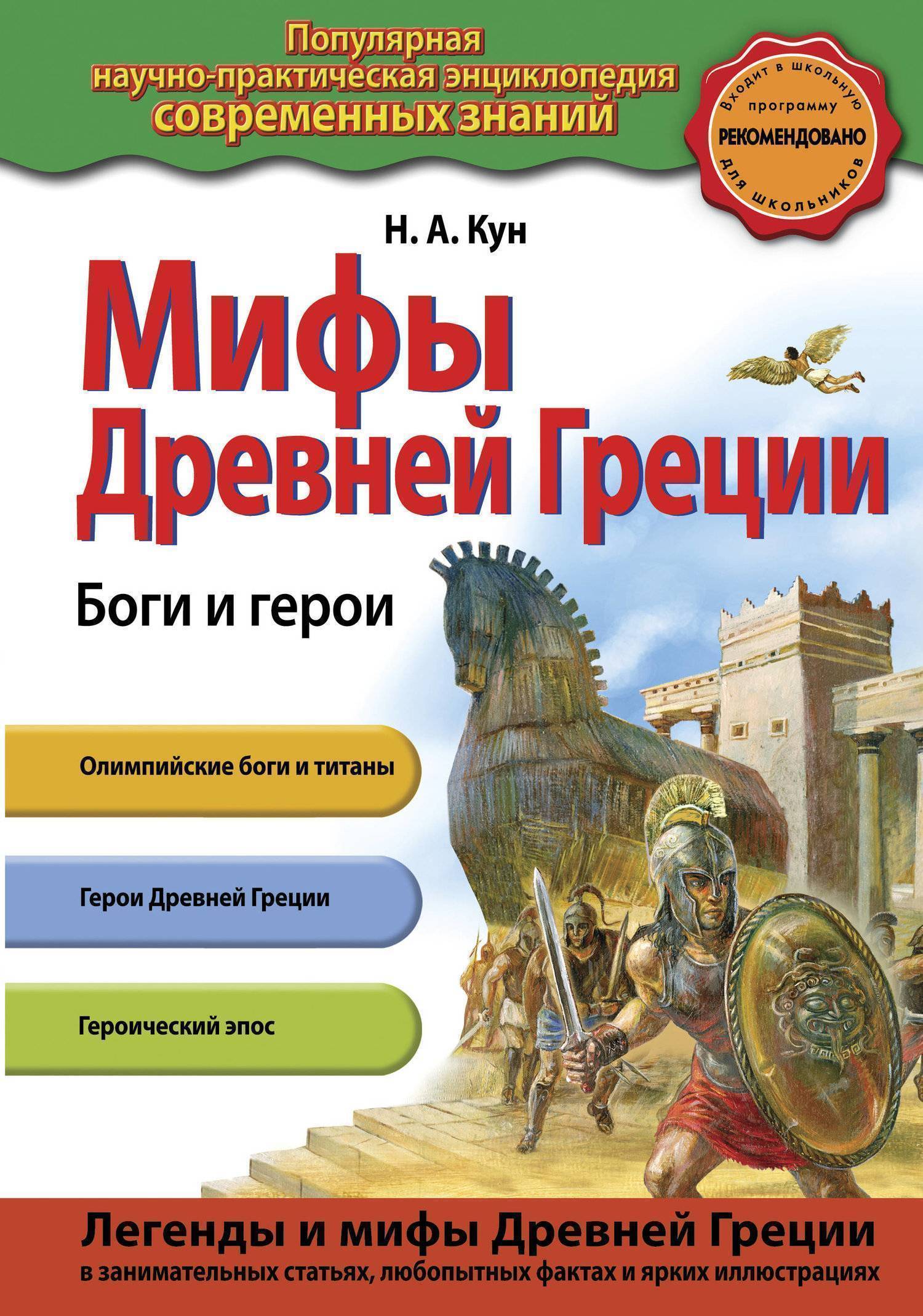 Мифы Древней Греции. Боги и герои (Николай Кун) Эксмо, Эксмодетство (ISBN  978-5-04-094180-3) где купить в Старом Осколе, отзывы - SKU2288882