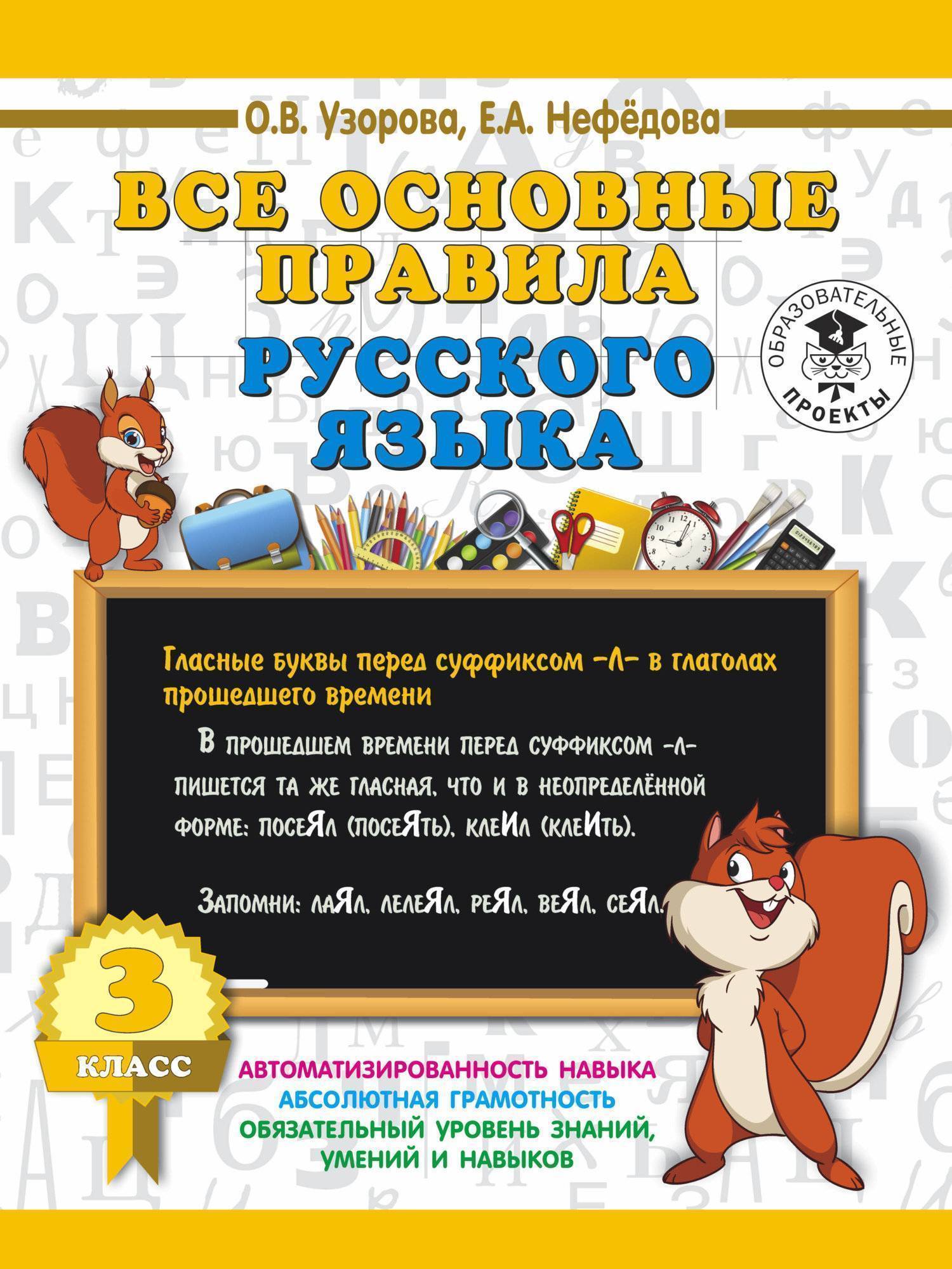 Все основные правила русского языка. 3 класс (Узорова Ольга Васильевна,  Нефедова Елена Алексеевна) (ISBN 978-5-17-108543-8) где купить в Москве -  SKU2288883