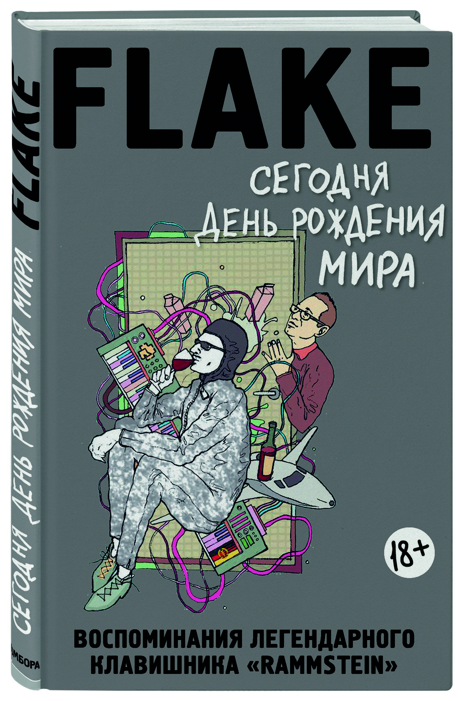 Сегодня День рождения мира. Воспоминания легендарного немецкого клавишника  (Лоренц Кристиан 