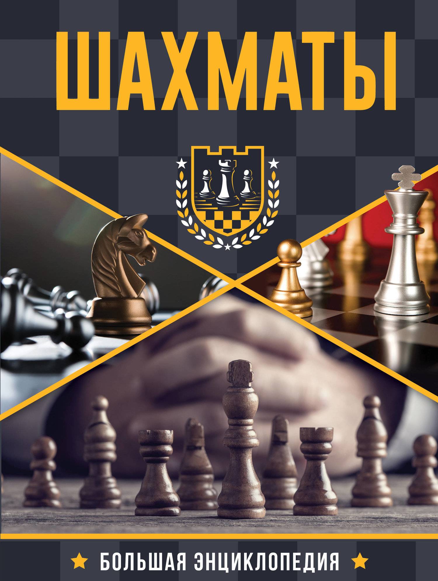 Большая энциклопедия. Шахматы (Резько И. (отв.за вып.)) АСТ (ISBN  978-5-17-107946-8) где купить в Старом Осколе, отзывы - SKU2288898