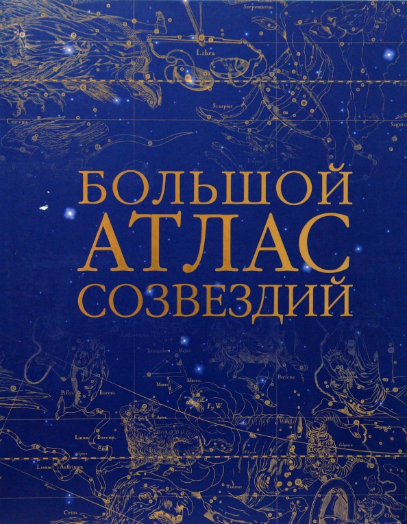 Атлас созвездий. Большой атлас созвездий Серж Брюнье. Атлас созвездий книга. Атлас звездного неба. Атлас определитель звездного неба.