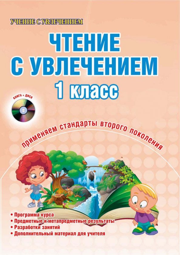 Чтение с увлечением. Чтение с увлечением 1. Учение с увлечением чтение 1 класс. Чтение с увлечением Буряк 1 класс.